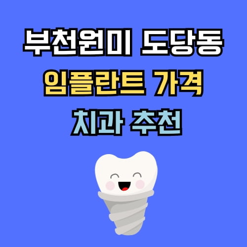 도당동 임플란트 가격 치과 추천