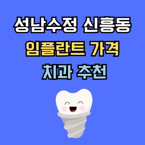 신흥동 임플란트 가격 치과 추천