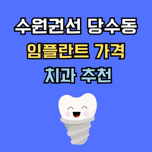 당수동 임플란트 가격 치과 추천