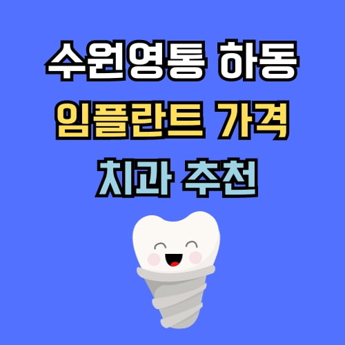 하동 임플란트 가격 치과 추천