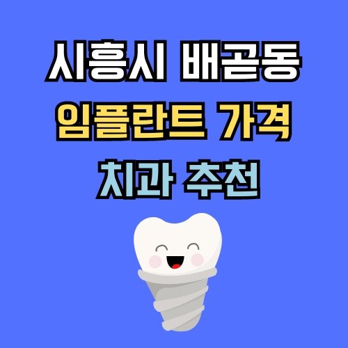 배곧동 임플란트 가격 치과 추천