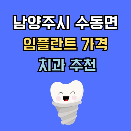 수동면 임플란트 가격 치과 추천