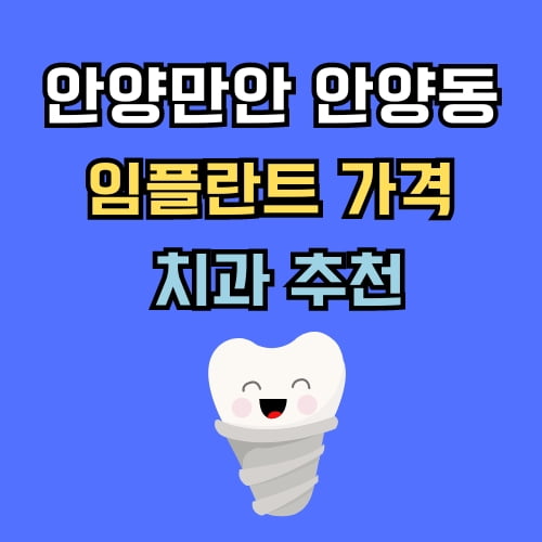 안양동 임플란트 가격 치과 추천
