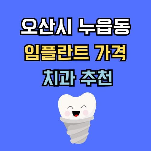 누읍동 임플란트 가격 치과 추천