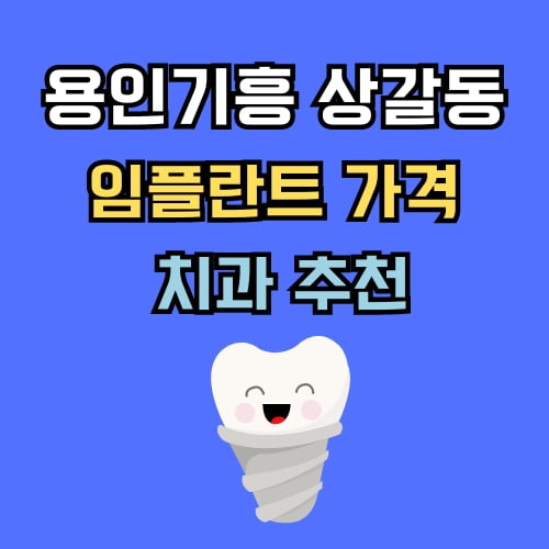 상갈동 임플란트 가격 치과 추천