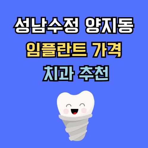 양지동 임플란트 가격 치과 추천