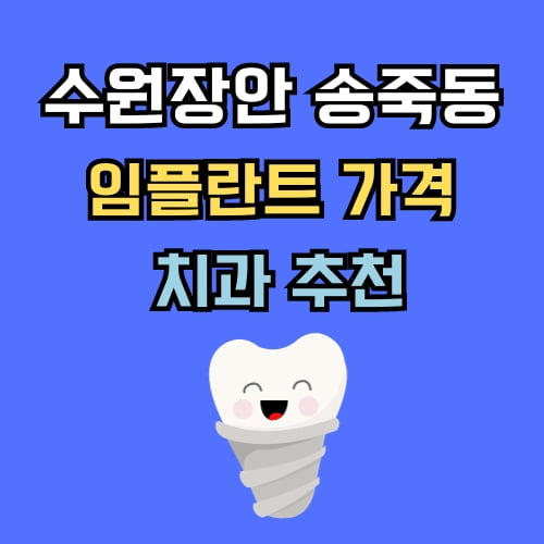 송죽동 임플란트 가격 치과 추천
