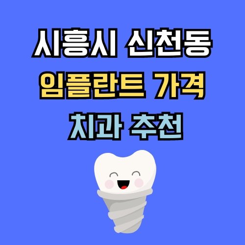 신천동 임플란트 가격 치과 추천