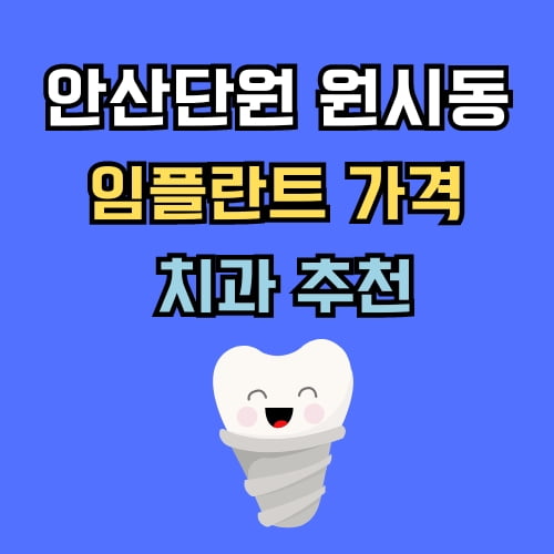 원시동 임플란트 가격 치과 추천