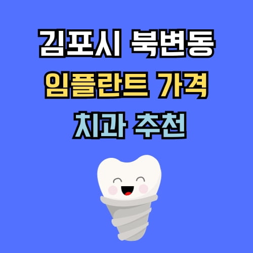 북변동 임플란트 가격 치과 추천