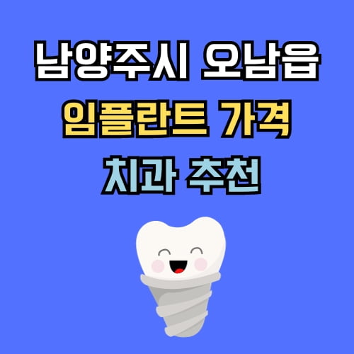 오남읍 임플란트 가격 치과 추천