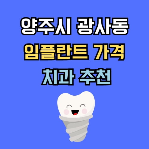 광사동 임플란트 가격 치과 추천