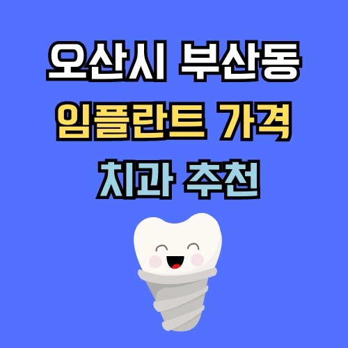 부산동 임플란트 가격 치과 추천