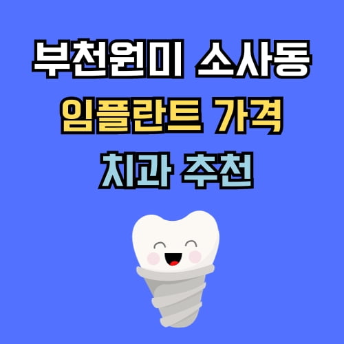 소사동 임플란트 가격 치과 추천