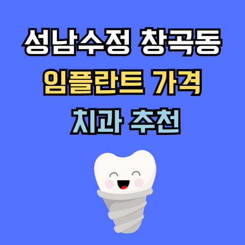 창곡동 임플란트 가격 치과 추천