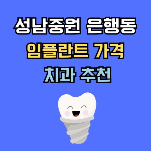 은행동 임플란트 가격 치과 추천