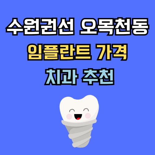 오목천동 임플란트 가격 치과 추천