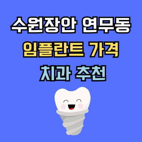 연무동 임플란트 가격 치과 추천