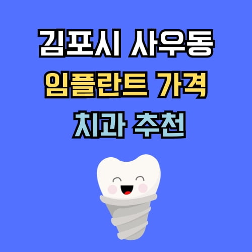 사우동 임플란트 가격 치과 추천