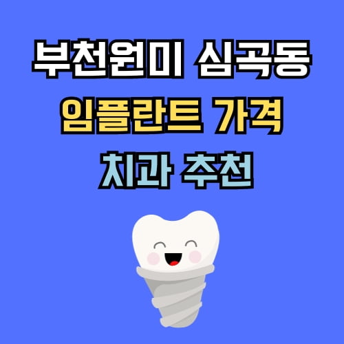 심곡동 임플란트 가격 치과 추천