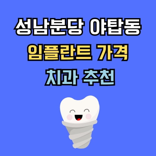 야탑동 임플란트 가격 치과 추천
