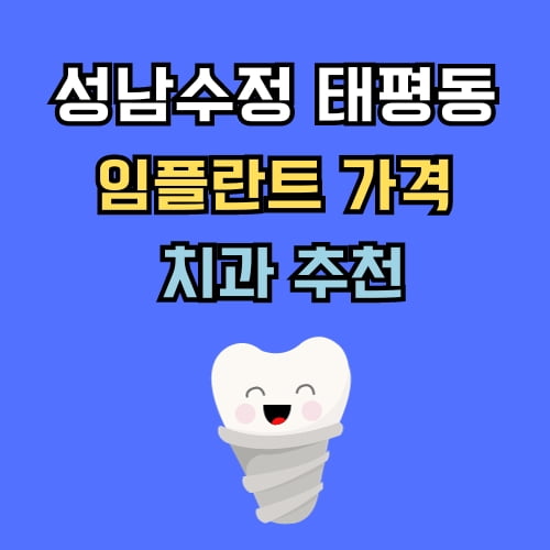 태평동 임플란트 가격 치과 추천