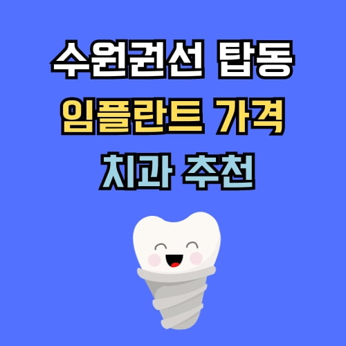 탑동 임플란트 가격 치과 추천