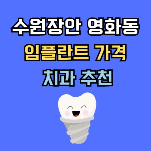 영화동 임플란트 가격 치과 추천