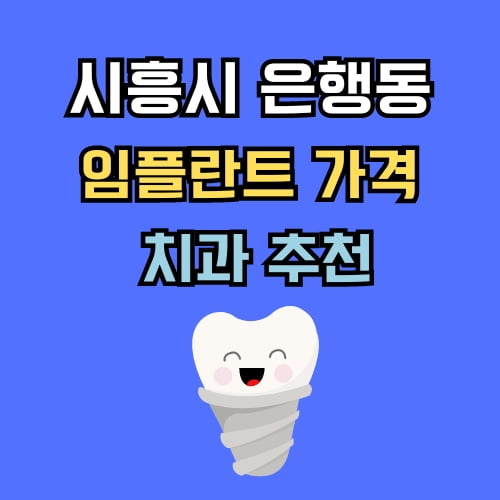 은행동 임플란트 가격 치과 추천
