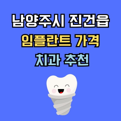 진건읍 임플란트 가격 치과 추천