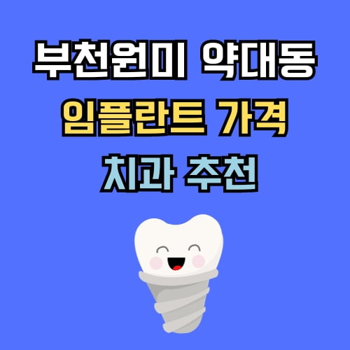 약대동 임플란트 가격 치과 추천