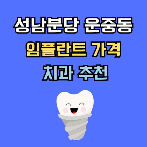운중동 임플란트 가격 치과 추천