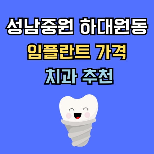 하대원동 임플란트 가격 치과 추천