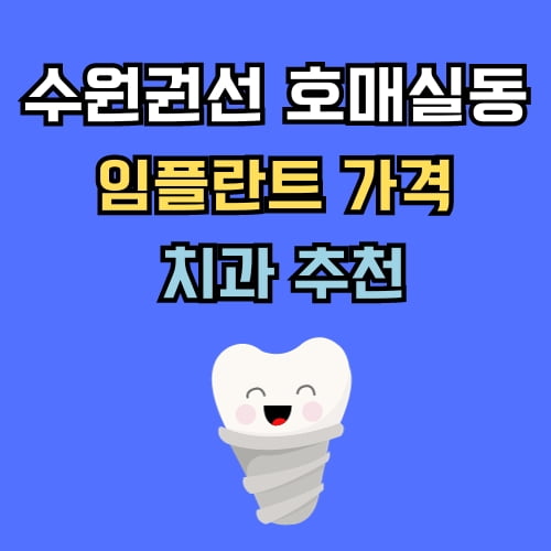 호매실동 임플란트 가격 치과 추천