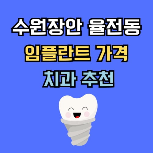 율전동 임플란트 가격 치과 추천
