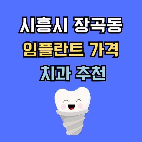 장곡동 임플란트 가격 치과 추천