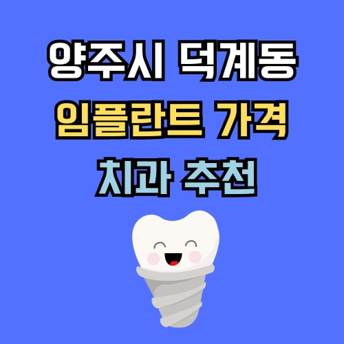 덕계동 임플란트 가격 치과 추천