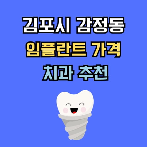 감정동 임플란트 가격 치과 추천