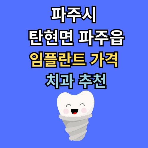 탄현면 파주읍 임플란트 가격 치과 추천