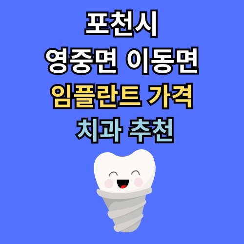 영중면 이동면 임플란트 가격 치과 추천