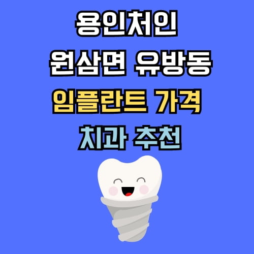 원삼면 유방동 임플란트 가격 치과 추천