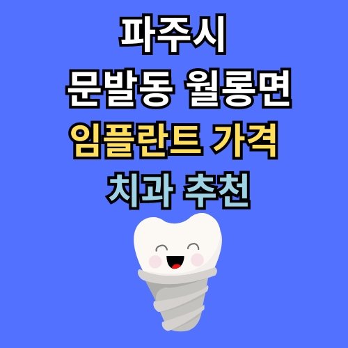 문발동 월롱면 임플란트 가격 치과 추천