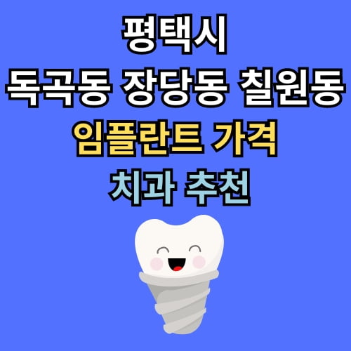 독곡 장당 칠원 임플란트 가격 치과 추천