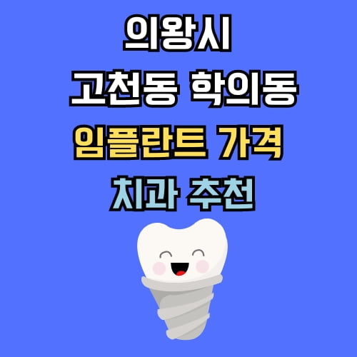 고천동 학의동 임플란트 가격 치과 추천