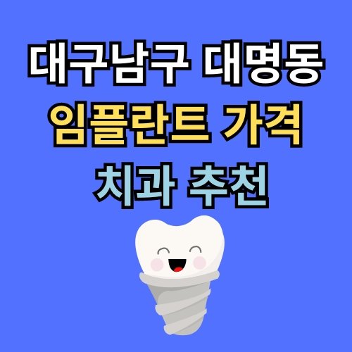 대명동 임플란트 가격 치과 추천
