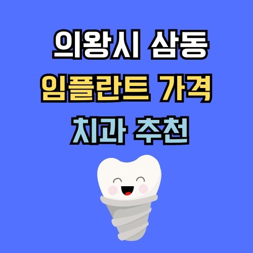 삼동 임플란트 가격 치과 추천