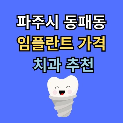 동패동 임플란트 가격 치과 추천