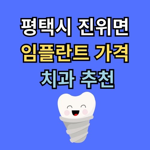 진위면 임플란트 가격 치과 추천