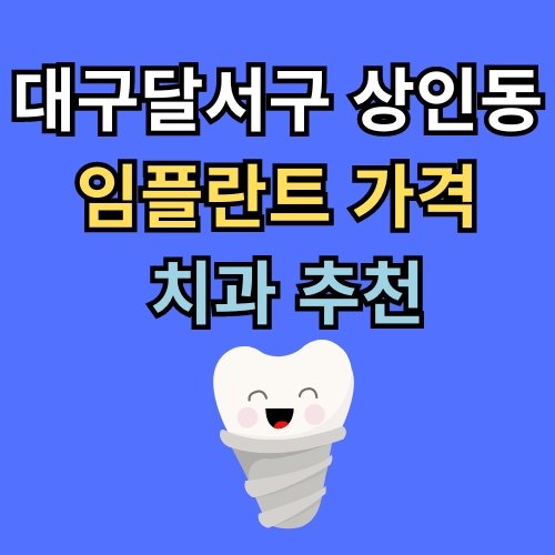상인동 임플란트 가격 치과 추천