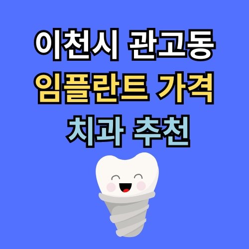 관고동 임플란트 가격 치과 추천